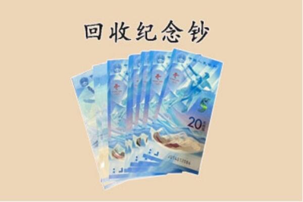 镇江市京口回收纪念钞